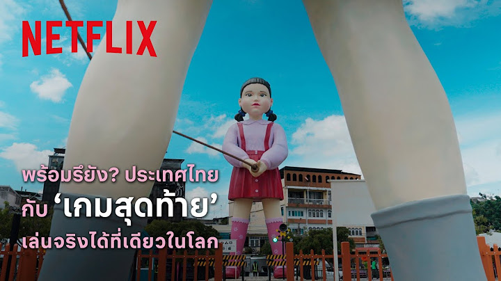 ปรากฏการณ์ ‘โกโกวา’ กำลังจะกลับมาเขย่ากรุงเทพฯ I สควิดเกม เล่นลุ้นตาย 3 I Netflix