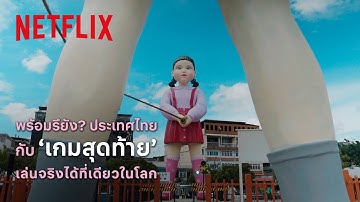 ปรากฏการณ์ ‘โกโกวา’ กำลังจะกลับมาเขย่ากรุงเทพฯ I สควิดเกม เล่นลุ้นตาย 3 I Netflix