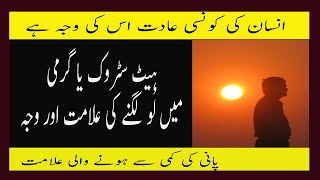 Heat Stroke Cause And Symptoms In Urdu Garmi Ke Mausam Mein Loo Lagne Ki Alamat Aur Waja