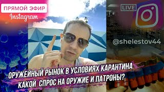 Оружие и патроны в карантин? Оружейный рынок и пандемия. Увеличение спроса на оружие самообороны.