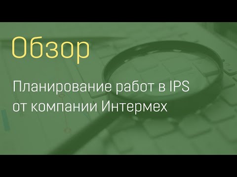 Планирование работ в IPS от компании Интермех