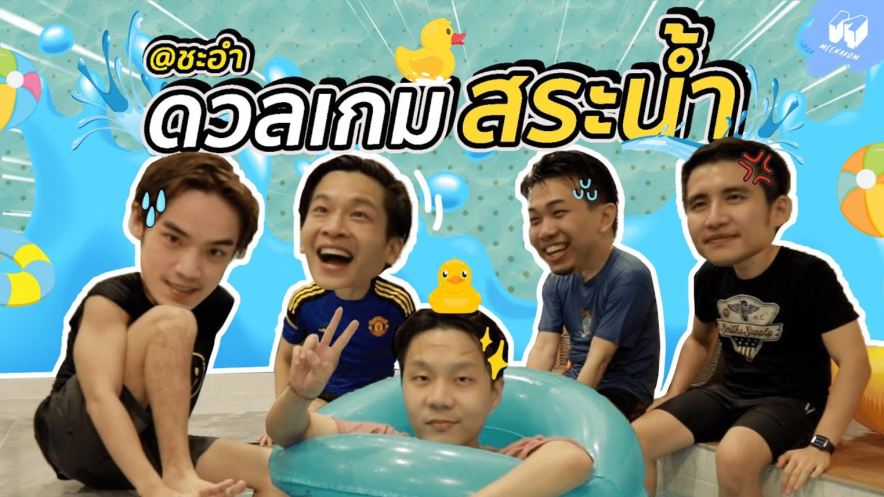 ยกแก๊งค์ MNK ลงสระ แข่งเกมสุดมันส์ในน้ำ!! | MNK Squad