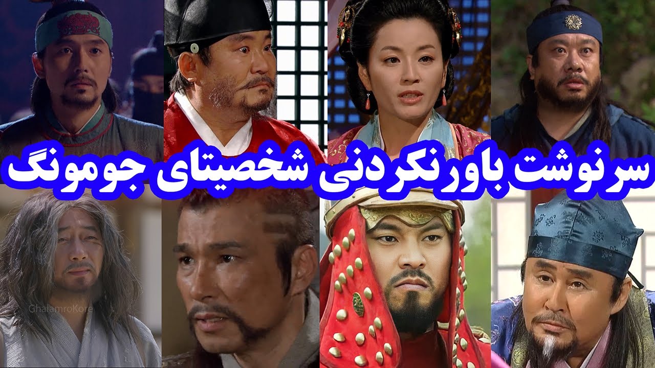 سرنوشت سونگجو، موسونگ، مادر تسو، یونتابال، فرمانده هوکچی و...