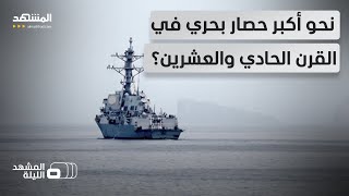 السحر ينقلب على الساحر وإيران خنقت نفسها بنفسها    هل وقعت طهران في فخ ترامب    المشهد الليلة سمعها