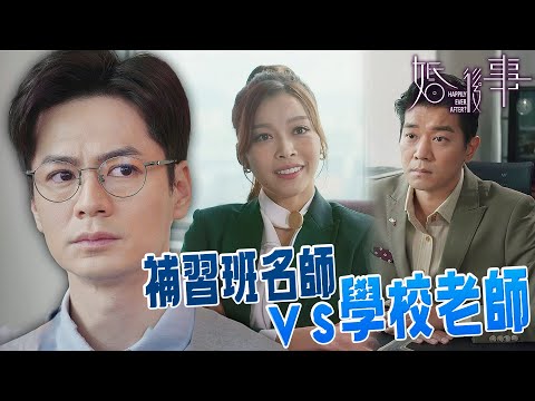 婚後事｜補習班名師vs學校老師！放下對自己的理想與執著，好好面對現實問題...｜羅子溢｜陳自瑤｜黎諾懿｜賴慰玲｜羅天宇｜王敏奕｜2024港劇精華