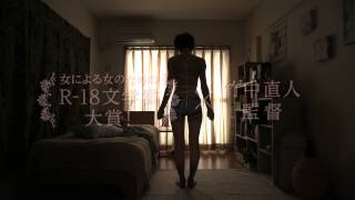 『R-18文学賞vol.1 自縄自縛の私』特報