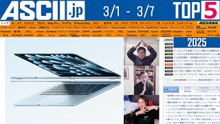 新iPad＆Mac／MWCでレンズ交換式スマホ『今週のASCII.jp注目ニュース ベスト5』2025年3月7日配信