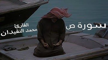 سورة ص _ القارئ محمد النقيدان يحاكي القارئ الشيخ محمد اللحيدان _ التلاوة كاملة Muhammad Al-Naqidan