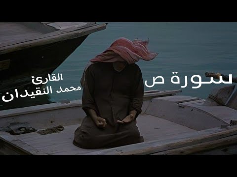 سورة ص القارئ محمد النقيدان يحاكي القارئ الشيخ محمد اللحيدان التلاوة كاملة Muhammad Al Naqidan