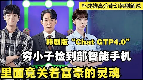 顶级富豪被人陷害，灵魂却附身在智能手机里，只能靠穷小子充电续命！蔡钟协|徐恩秀|朴成雄奇幻韩剧版“Chat GTP4.0”全集解说！ - 天天要闻