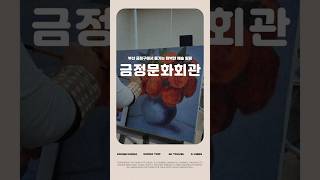 금정문화회관 금샘미술관 영상