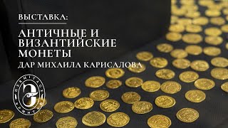 Античные и византийские монеты в Эрмитаже | Дар Михаила Карисалова