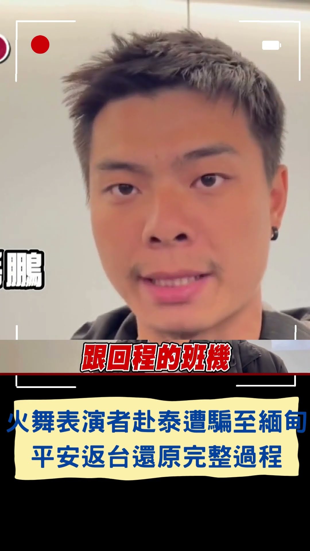 公布緬甸詐騙園區恐怖經歷! 火舞表演者謝岳鵬平安返台見父親落淚｜20250115｜#shorts