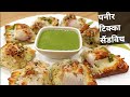 फेमस स्ट्रीट स्टाइल पनीर टिक्का सैंडविच | Paneer Tikka Sandwich | Honest Kitchen | Chef Bhupi