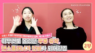무용을 포기해야 할까 고민했지만 댄스플래너가 빛이 되어 줬어요 | 프랑스 로젤라 하이타워 국립무용학교 입학, 백다휘 무용수(홈스쿨) #02