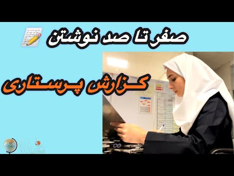 آموزش نوشتن گزارش پرستاری به طور کامل این آموزش نوشتن گزارش پرستاری رو هیج جا پیدا نمیکنی