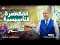 ما تعلمته من إتقان أساسيات الكيمياء مع الأستاذ سامح المهدي 