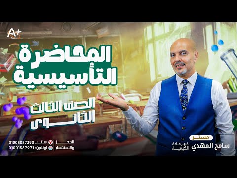 المحاضرة التأسيسة فى الكيمياء الصف الثالث الثانوى