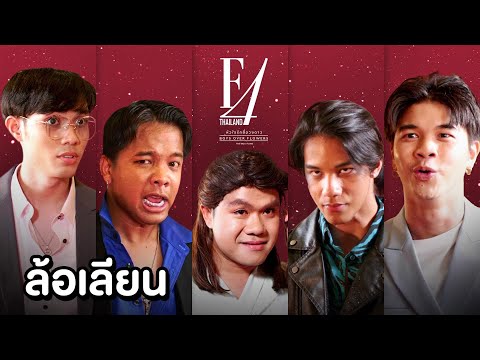 ล้อเลียน F4 Thailand : หัวใจใส่ซอง(ผ้าป่า)