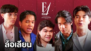 ล้อเลียน F4 Thailand : หัวใจใส่ซอง(ผ้าป่า)