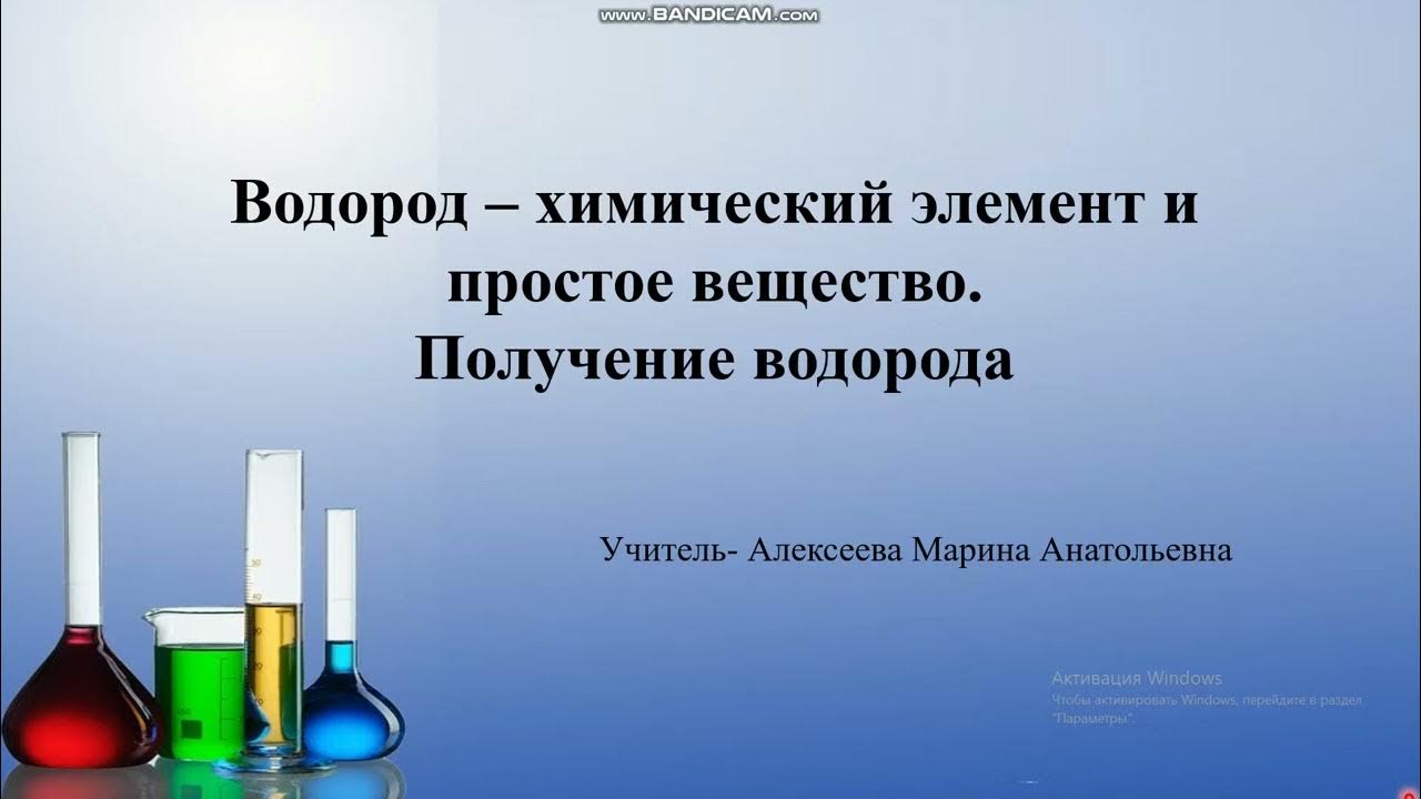 Водород урок 8 класс. Химические водорода. водород химический элемент. водород видеоурок. водород как химический элемент и простое вещество.