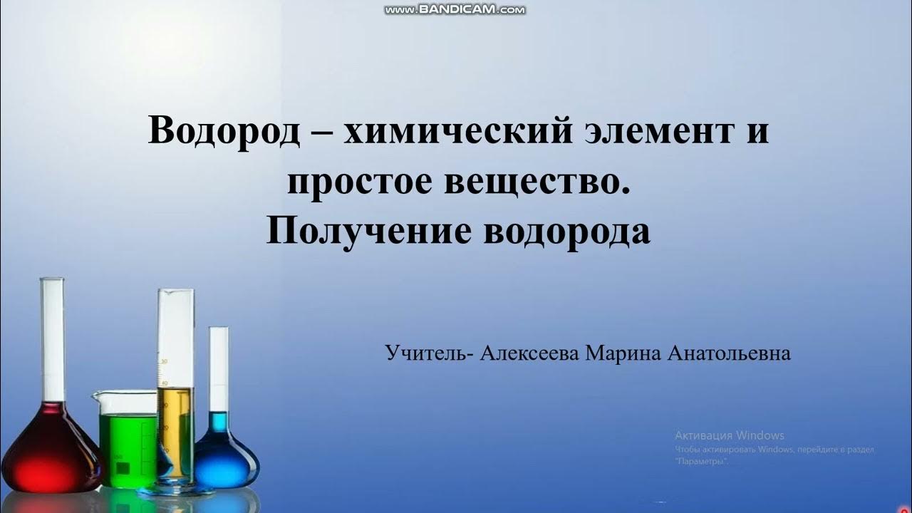 Водород химическая активность. Водород видеоурок. Водород как химический элемент и простое вещество. Mr водорода в химии. Урок 8 класс водород химический элемент и простое вещество.