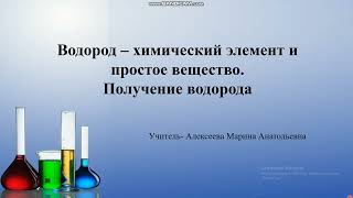 Водород   химический элемент и простое вещество  Получение водорода