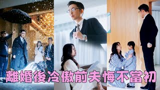 【FULL】她喜歡他於是不顧一切的嫁給他，可他恨她，5年的婚姻里他給她的是數不盡的折磨，他為了白月光讓她失去孩子，讓她身患癌症，恨不得她去死，後來一切如他所願…… 他卻跪地不起！#短劇 #總裁灰姑娘