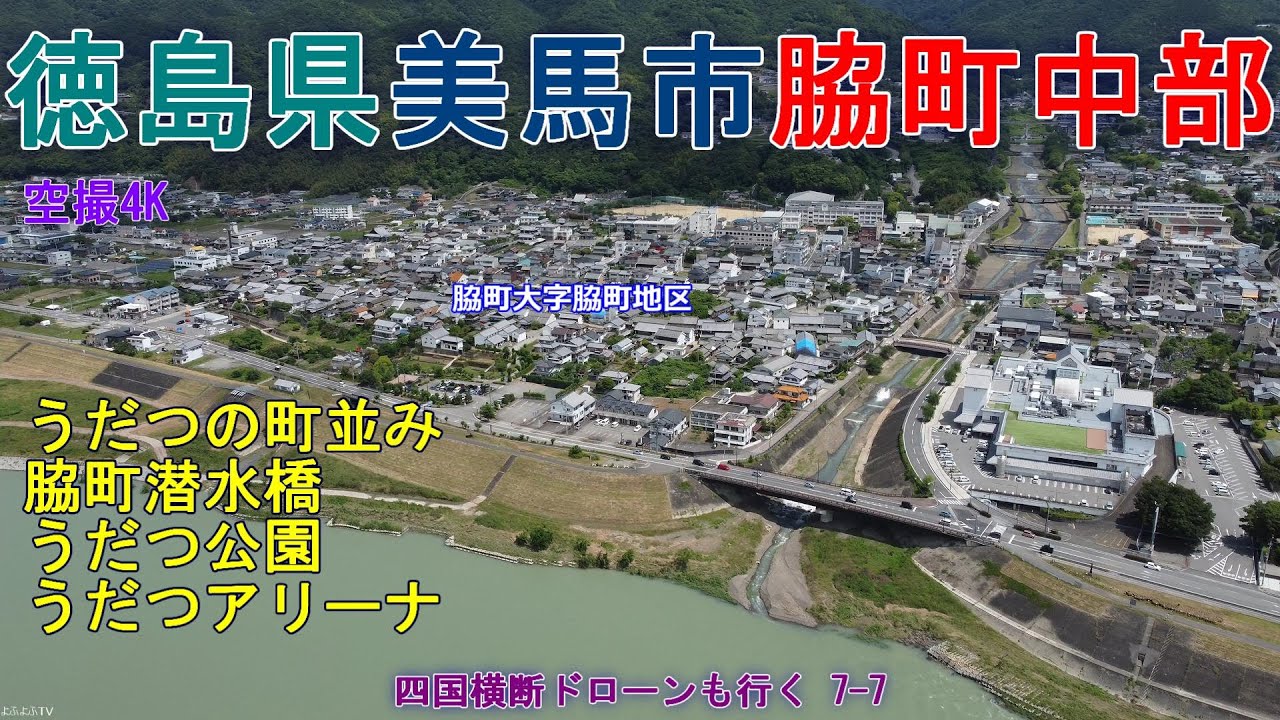 徳島県美馬市脇町中部  うだつの町並み  川北街道沿いの商業施設  うだつ公園  脇町潜水橋  【DJI Mini2】 四国横断ドローンも行く7-7