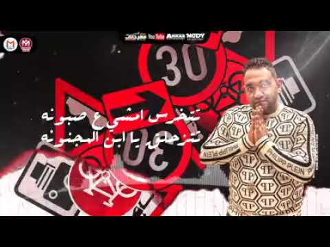 مهرجان هلا انا جيت تريح يلا ابلتى كرتي يا اما اسكتي سندال ركبكو بشفره حمو الطيخاومودى امين
