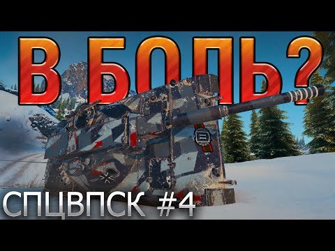 Видео: БАГИ, РАКИ, ВБР 🔴 В БОЛЬ? СПЕЦВЫПУСК №4 [World of Tanks]