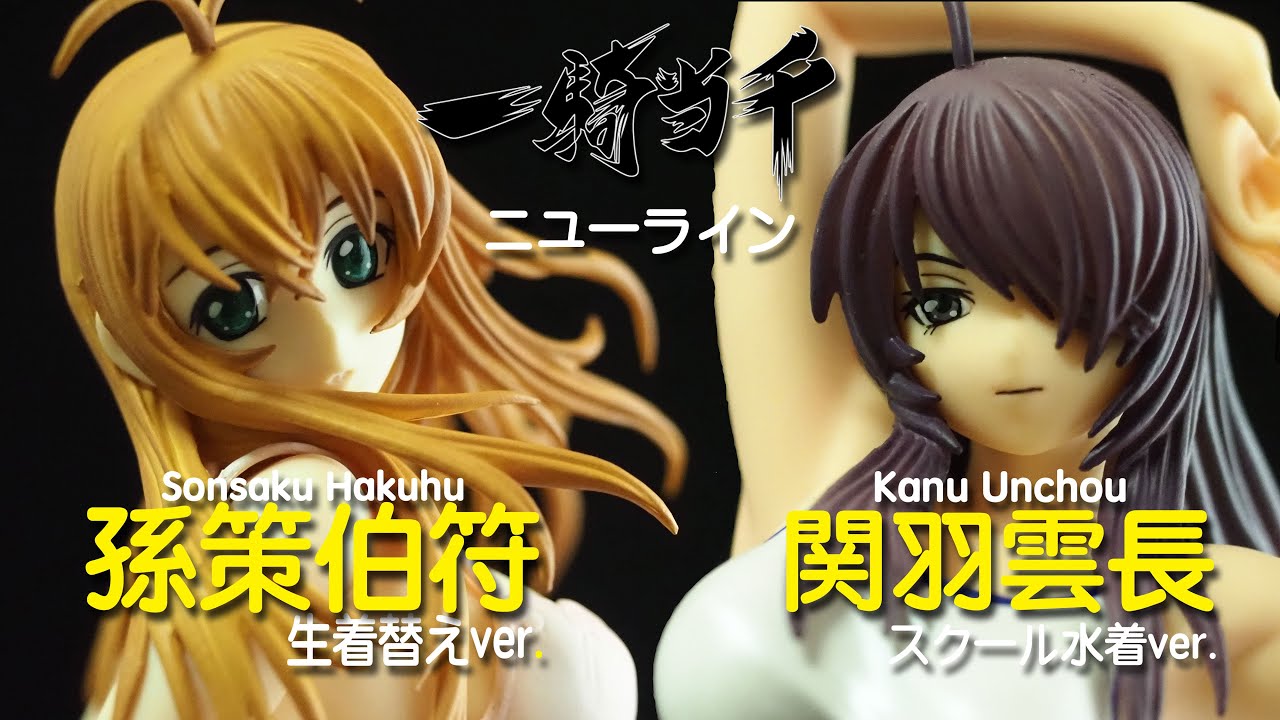 フィギュアレビュー #165 ニューライン 一騎当千GG 関羽雲長、孫策伯符 