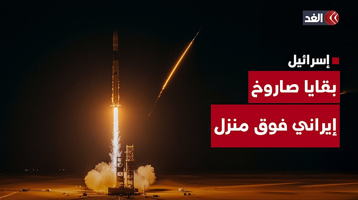 مشاهد لبقايا صاروخ إيراني سقط فوق أحد المباني وسط إسرائيل