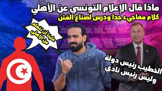 انتهى الدرس اعلامي تونسي يؤكد لابد أن نكون صرحاء مع أنفسنا علينا أن نتعلم من الاهلي | اسلام علوي