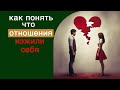 Как понять что отношения изжили себя