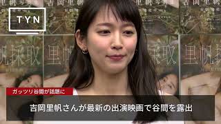 吉岡里帆さんのガッツリ谷間露出が話題に