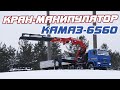 КАМАЗ-6560 с КМУ VR85