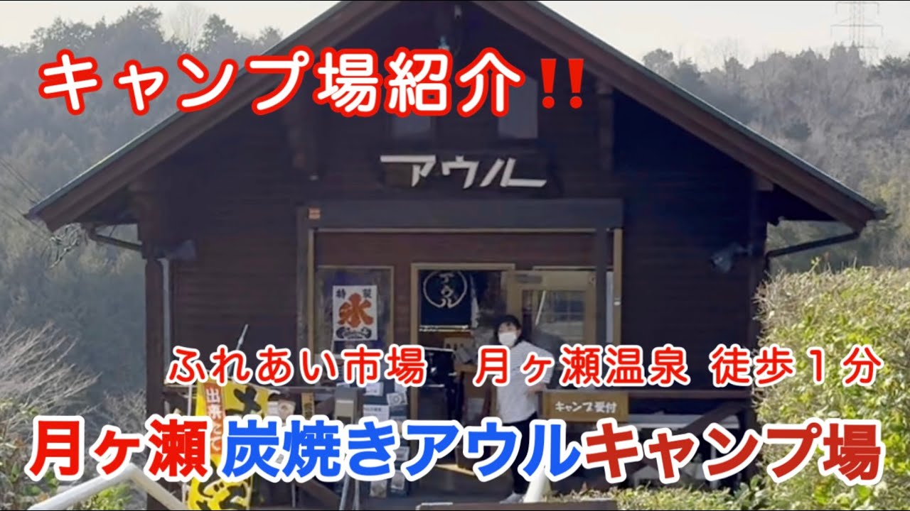 【キャンプ場紹介】(奈良)月ヶ瀬 炭焼きアウルキャンプ場 / Gサイト/ 犬連れ夫婦がキャンプ場をご紹介
