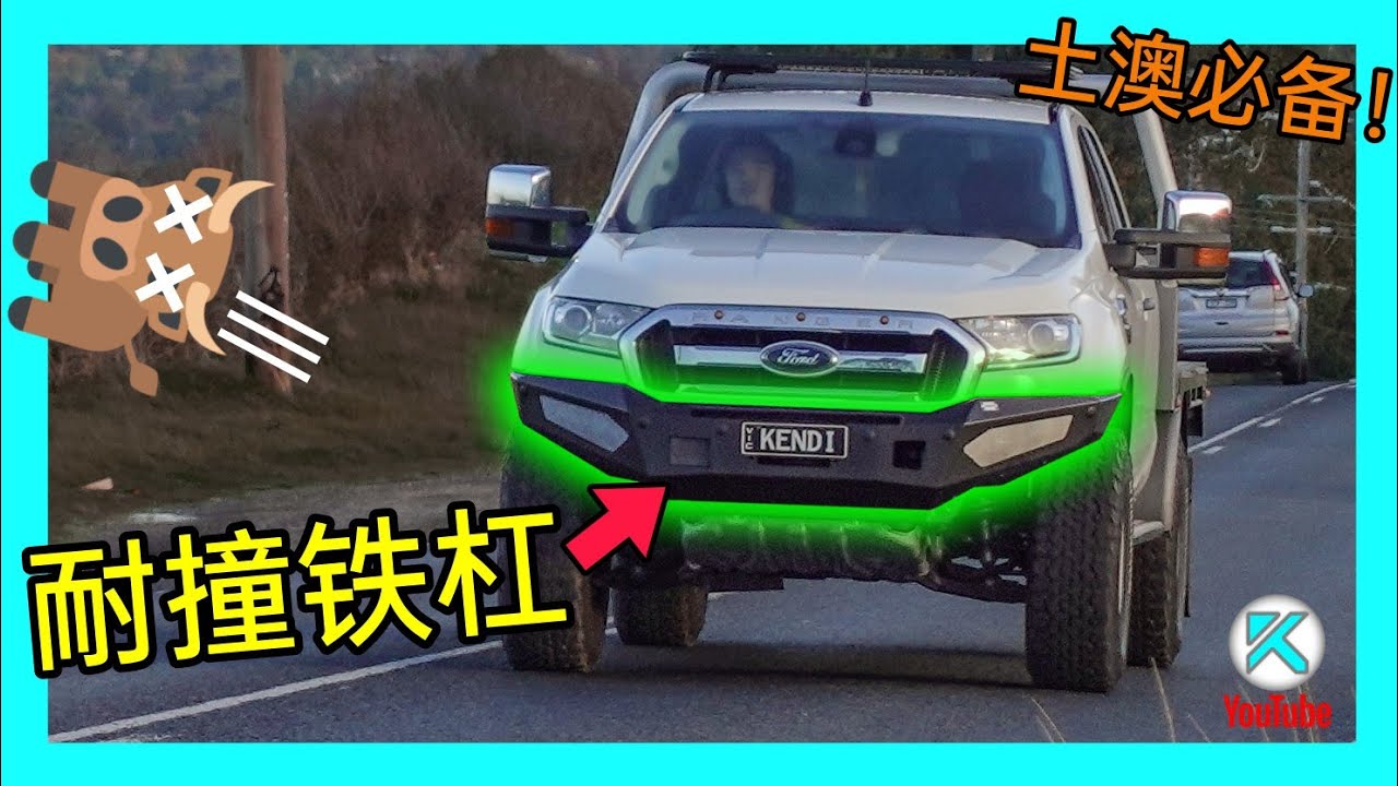 Bullbar改装升级过程分享，越野车前杠对比解析！抗撞保护车头+提升越野性能！最完美的牛栏杆设计？Ford Ranger PX2 Bull bar installation [澳洲Kendi]