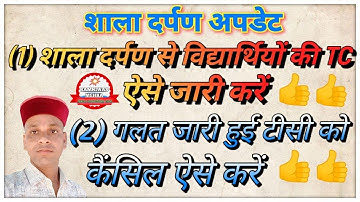 Shala Darpan Se Online TC Kaise Kate?शालादर्पण से टीसी कैसे काटे?How To Generate TC From Shaladarpan