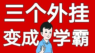 3个相见恨晚的学习方法！成绩提升不是梦！