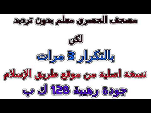 مصحف الحصري معلم بدون ترديد الأطفال مكرر 3 مرات 033 سورة الأحزاب 