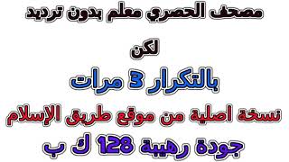 مصحف الحصري معلم بدون ترديد الأطفال مكرر 3 مرات    033  سورة الأحزاب