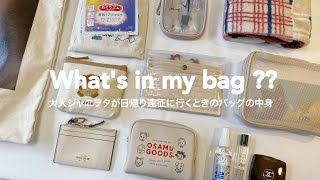 大人ジャニヲタが夜行バスで遠征に行くときのカバンの中身👜 | 夜行バスの持ち物 , コンサートの必需品 , What’s in my bag ?? screenshot 1