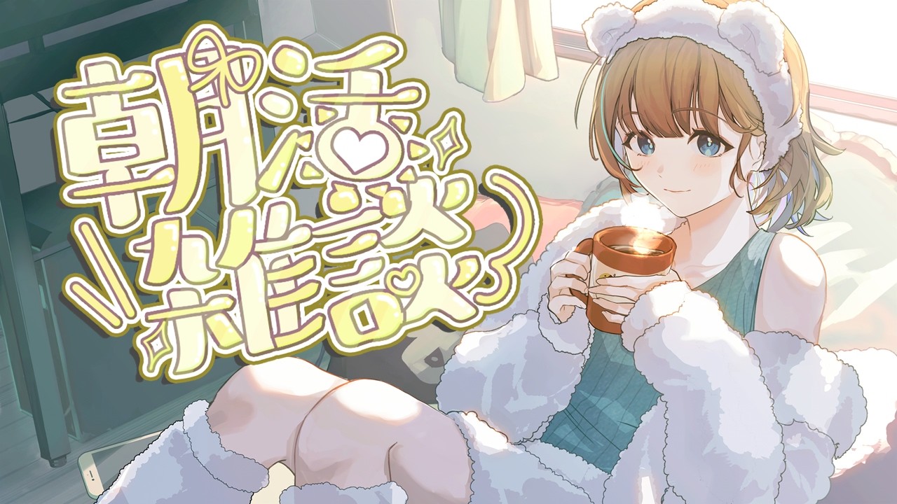 【朝活雑談】おはよう!!朝作業しつつおしゃべりしよ~!【パワポでファンアート】