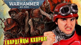 Кровавый Договор - злобные гвардейцы Кхорна | Warhammer 40 000