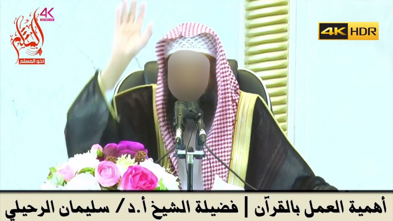 أهمية العمل بالقرآن - الشيخ سليمان الرحيلي