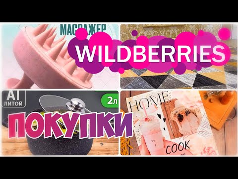 Видео: ПОКУПКИ с WILDBERRIES