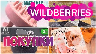 ПОКУПКИ с WILDBERRIES💃СУПЕР МЕГА КЛАССНЫЕ НАХОДКИ☃️Зимний пуховик🔹Товары для дома🔹Вайлдберриз обзор