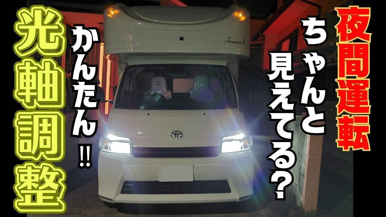 【簡単！光軸調整DIY】夜間運転 ちゃんと見えてる？#光軸調整#キャンピングカーＤＩＹ#トレジャー１#タウンエース